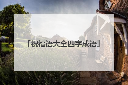 祝福语大全四字成语