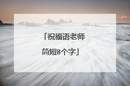 祝福语老师简短8个字