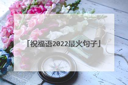 祝福语2022最火句子