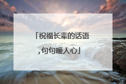 祝福长辈的话语,句句暖人心