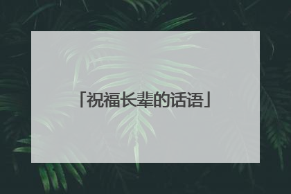 祝福长辈的话语