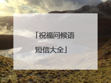 祝福问候语短信大全