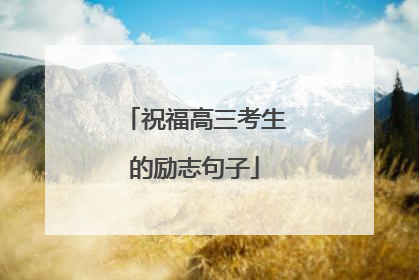 祝福高三考生的励志句子