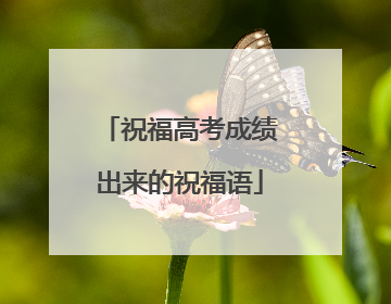 祝福高考成绩出来的祝福语
