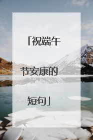 祝端午节安康的短句