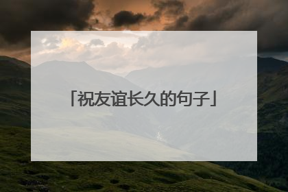 祝友谊长久的句子