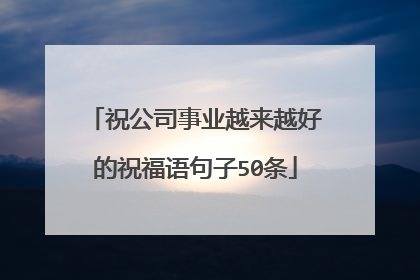祝公司事业越来越好的祝福语句子50条