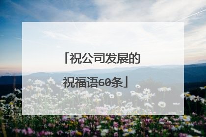 祝公司发展的祝福语60条