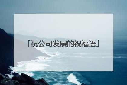祝公司发展的祝福语