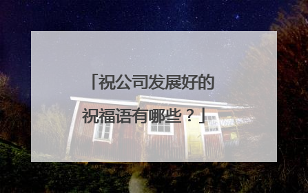 祝公司发展好的祝福语有哪些?