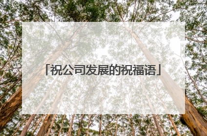 祝公司发展的祝福语