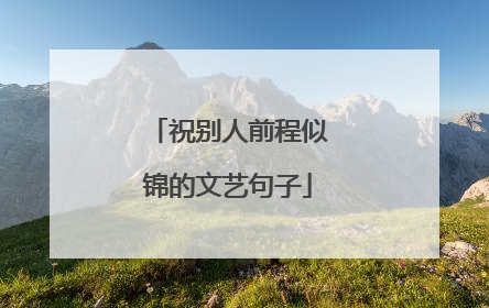 祝别人前程似锦的文艺句子