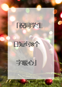 祝同学生日短句8个字暖心