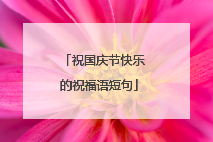 祝国庆节快乐的祝福语短句