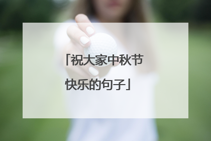 祝大家中秋节快乐的句子