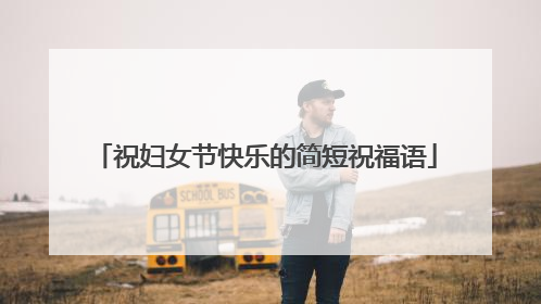 祝妇女节快乐的简短祝福语