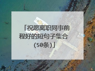 祝愿离职同事前程好的短句子集合(50条)