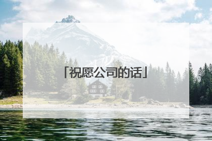 祝愿公司的话