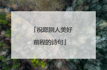 祝愿别人美好前程的诗句