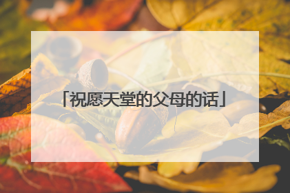 祝愿天堂的父母的话