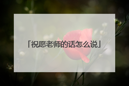祝愿老师的话怎么说