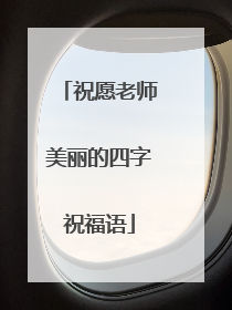 祝愿老师美丽的四字祝福语