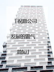 祝愿公司发展的霸气简短