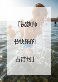 祝教师节快乐的古诗句
