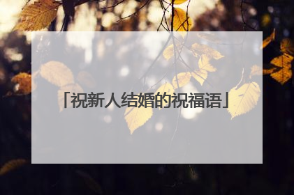 祝新人结婚的祝福语