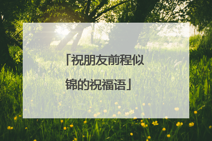 祝朋友前程似锦的祝福语