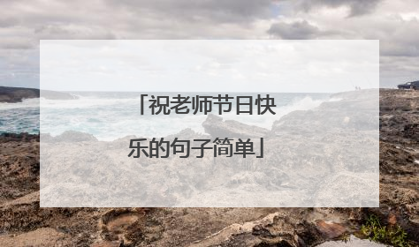 祝老师节日快乐的句子简单
