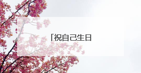 祝自己生日精致的句子
