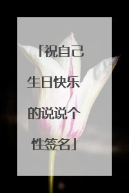 祝自己生日快乐的说说个性签名