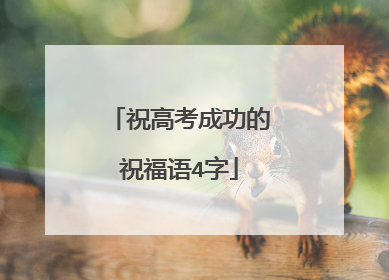 祝高考成功的祝福语4字