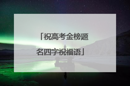 祝高考金榜题名四字祝福语