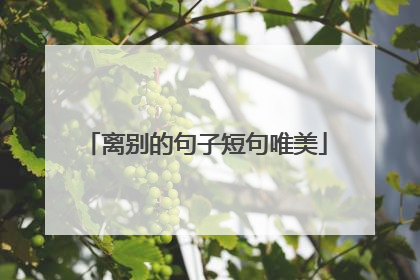 离别的句子短句唯美