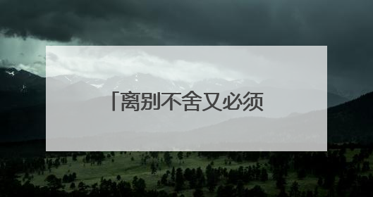 离别不舍又必须走的诗有哪些?