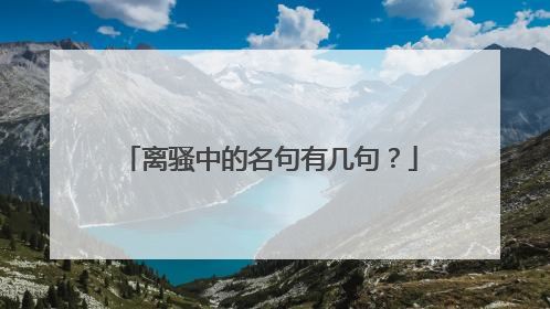 离骚中的名句有几句?