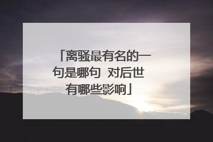 离骚最有名的一句是哪句 对后世有哪些影响