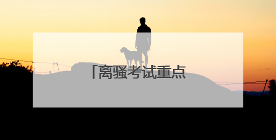 离骚考试重点句子有哪些