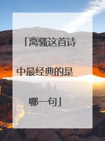 离骚这首诗中最经典的是哪一句