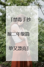 禁毒手抄报二年级简单又漂亮