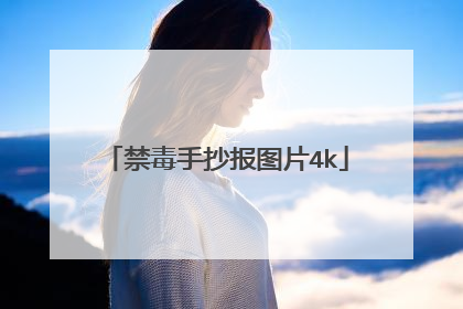 禁毒手抄报图片4k