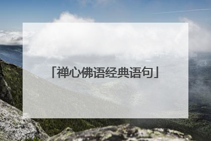 禅心佛语经典语句