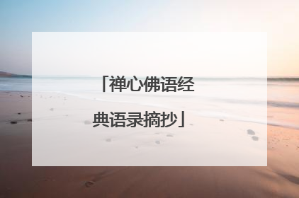 禅心佛语经典语录摘抄