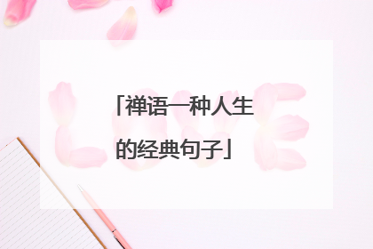 禅语一种人生的经典句子