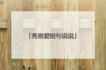 秀恩爱短句说说
