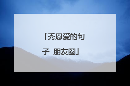 秀恩爱的句子 朋友圈