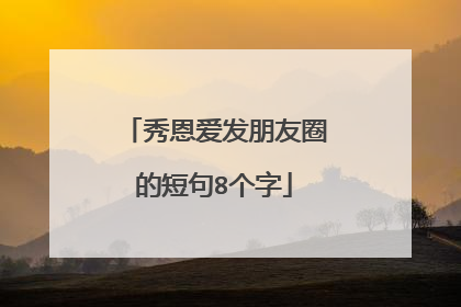 秀恩爱发朋友圈的短句8个字