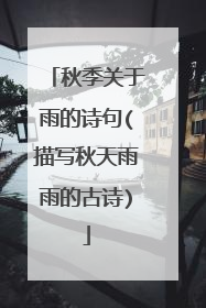 秋季关于雨的诗句(描写秋天雨雨的古诗)